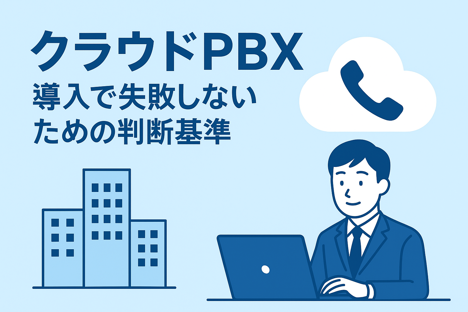 クラウドPBX導入で失敗しないための判断基準──運用・セキュリティ・機能設計の視点から考える