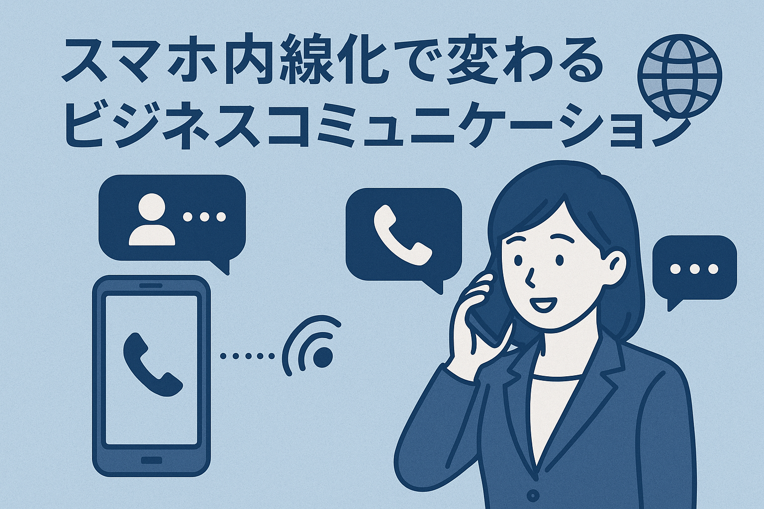 スマホ内線化で変わるビジネスコミュニケーション