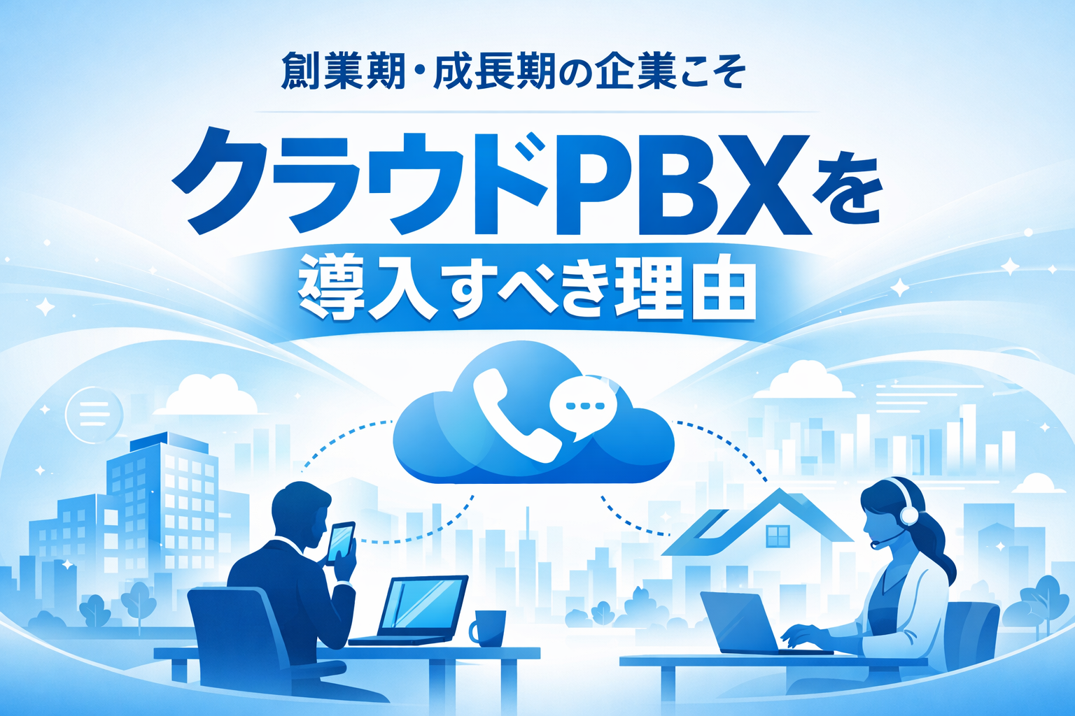 創業期・成長期の会社こそクラウドPBXを導入すべき理由