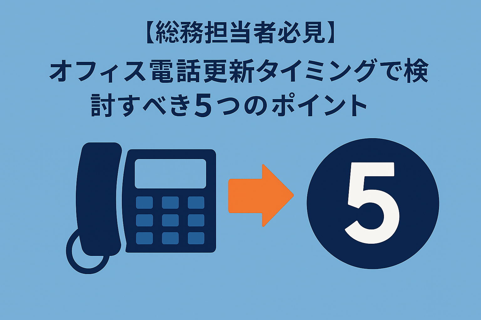 【総務担当者必見】オフィス電話更新タイミングで検討すべき5つのポイント